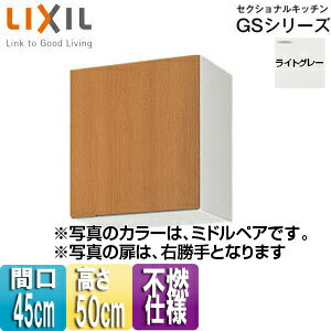LIXIL 不燃仕様吊戸棚 セクショナルキッチンGSシリーズ 木製キャビネット 間口45cm 高さ50cm ライトグレー GSE-A-45F(R/L)