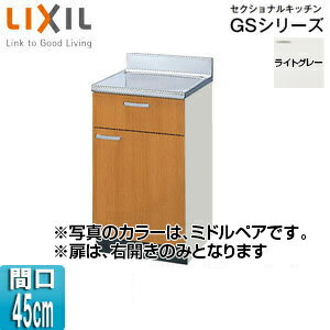 LIXIL 調理台 セクショナルキッチンGSシリーズ 木製キャビネット 間口45cm ライトグレー GSE-T-45Y