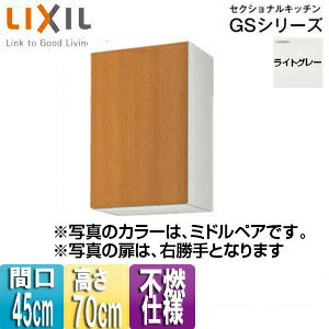 LIXIL 不燃仕様吊戸棚 セクショナルキッチンGSシリーズ 木製キャビネット 間口45cm 高さ70cm ライトグレー GSE-AM-45ZF(R/L)