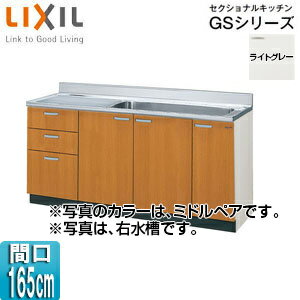 LIXIL 流し台(3段引出し) セクショナルキッチンGSシリーズ 木製キャビネット ジャンボシンク・点検口付 間口165cm ライトグレー GSE-S-165JXT(R/L)