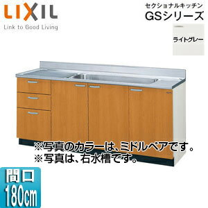 LIXIL 流し台(3段引出し) セクショナルキッチンGSシリーズ 木製キャビネット ジャンボシンク・点検口付 間口180cm ライトグレー GSE-S-180JXT(R/L)