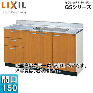LIXIL 流し台(3段引出し) セクショナルキッチンGSシリーズ 木製キャビネット 点検口付 間口150cm ミドルペア GSM-S-150MXT(R/L)