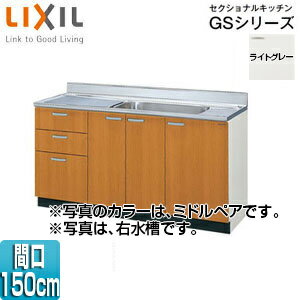 LIXIL 流し台(3段引出し) セクショナルキッチンGSシリーズ 木製キャビネット 点検口付 間口150cm ライトグレー GSE-S-150MXT(R/L)