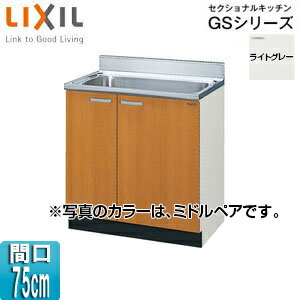 LIXIL 流し台(3段引出し) セクショナルキッチンGSシリーズ 木製キャビネット 点検口付 間口75cm ライトグレー GSE-S-75MNT