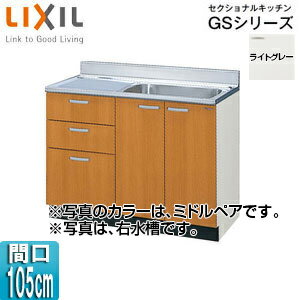 LIXIL 流し台(3段引出し) セクショナルキッチンGSシリーズ 木製キャビネット 点検口付 間口105cm ライトグレー GSE-S-105SXT(R/L)