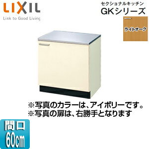 LIXIL コンロ台 セクショナルキッチンGKシリーズ 木製キャビネット 間口60cm ライトオーク GKW-K-60K(R/L)