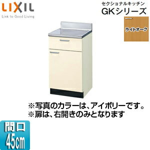Rakuten - LIXIL 調理台 セクショナルキッチンGKシリーズ 木製キャビネット 間口45cm ライトオーク GKW-T-45Y
