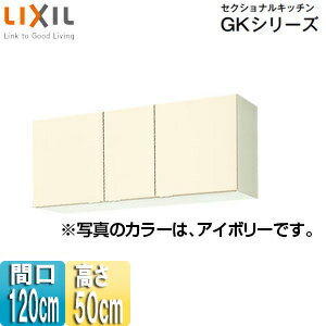 LIXIL 吊戸棚 セクショナルキッチンGKシリーズ 木製キャビネット 間口120cm 高さ50cm アイボリー GKF-A-120
