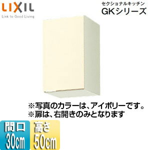 Rakuten - LIXIL 吊戸棚 セクショナルキッチンGKシリーズ 木製キャビネット 間口30cm 高さ50cm アイボリー GKF-A-30