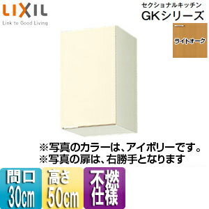 Rakuten - LIXIL 不燃仕様吊戸棚 セクショナルキッチンGKシリーズ 木製キャビネット 間口30cm 高さ50cm ライトオーク GKW-A-30F(R/L)