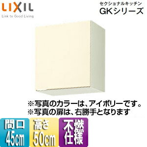 Rakuten - LIXIL 不燃仕様吊戸棚 セクショナルキッチンGKシリーズ 木製キャビネット 間口45cm 高さ50cm アイボリー GKF-A-45F(R/L)