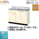 LIXIL 流し台(1段引出し) セクショナルキッチンGKシリーズ 木製キャビネット 間口105cm ライトオーク GKW-S-105SYN(R/L)
