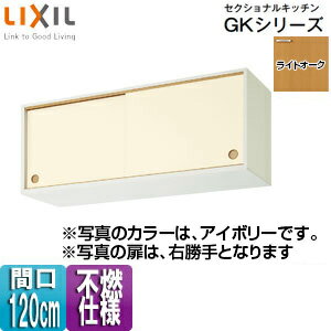 Rakuten - LIXIL ●不燃仕様引吊戸棚(上部) セクショナルキッチンGKシリーズ 木製キャビネット 不燃仕様 間口120cm ライトオーク GKWALWS120FU(R/L)