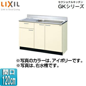 LIXIL 流し台(1段引出し) セクショナルキッチンGKシリーズ 木製キャビネット 間口120cm アイボリー GKF-S-120MYN(R/L)