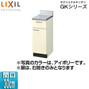 Rakuten - LIXIL 調理台 セクショナルキッチンGKシリーズ 木製キャビネット 間口30cm アイボリー GKF-T-30Y