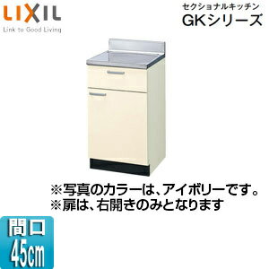 Rakuten - LIXIL 調理台 セクショナルキッチンGKシリーズ 木製キャビネット 間口45cm アイボリー GKF-T-45Y