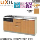 【3年あんしん保証付】LIXIL フロアユニット(流し台) パッとりくんGK ラウンド68シンク 間口180cm 水栓取付穴なし ホーロートップガスコンロ付(カラー:ブラック) ライトオーク GKW-U-180SNBG*