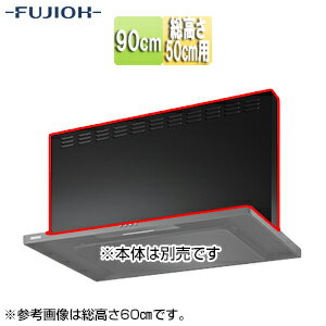 富士工業株式会社 前幕板 幅90cm 総高さ50cm用 スモーキーブラック レンジフード部材 MPB-9465 SBK