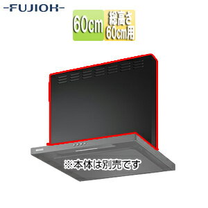 Rakuten - 富士工業株式会社 前幕板 幅60cm 総高さ60cm用 スモーキーブラック レンジフード部材 MPB-6565 SBK