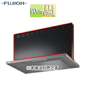 Rakuten - 富士工業株式会社 前幕板 幅90cm 総高さ60cm用 ブラック レンジフード部材 MPB-9565 BK