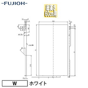 富士工業株式会社 ●横幕板 幅30cm 総高さ60cm用 ホワイト レンジフード部材 YMP565...