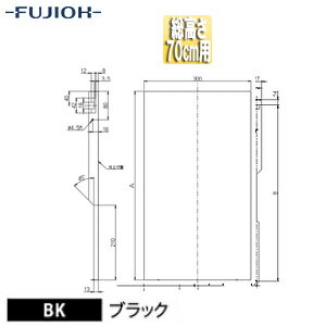 Rakuten - 富士工業株式会社 横幕板 幅30cm 総高さ70cm用 ブラック レンジフード部材 YMP665-C300 BK