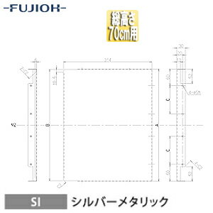 富士工業株式会社 横幕板 幅31.4cm 総高さ70cm用 シルバーメタリック レンジフード部材 YMPP50-BF31 SI