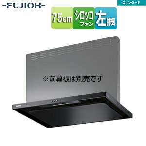 富士工業株式会社 ●レンジフード スタンダードシリーズ シロッコファン 幅75cm スリム型 ブラック 左排気 ASR-3A-7520L BK