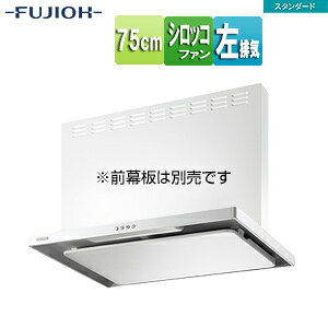 【規格・特徴】 ・シロッコファン ・壁面取付タイプ ・幅75cm ・BL3型相当風量 ・カラー:ホワイト ・排気方向:左 【別売り部材】 ・前幕板(総高さ50cm用)　MPB-7465-W ・前幕板(総高さ60cm用)　MPB-7565-W ・前幕板(総高さ70cm用)　MPB-7665-W ・横幕板(総高さ50cm用)　YMP465-C300-W ・横幕板(総高さ60cm用)　YMP565-C300-W ・横幕板(総高さ70cm用)　YMP665-C300-W ・扉面材用横幕板(総高さ50cm用)　YMKP465-C350-W ・扉面材用横幕板(総高さ60cm用)　YMKP565-C350-W ・扉面材用横幕板(総高さ70cm用)　YMKP665-C350-W 【機能】 ・整流板 ・LED照明 ・イージーフィルター ・梁対応 ・低天井対応 【注意】 ※こちらは左排気、カラー:ホワイトの商品ページになります。 【納期について】 ※こちらは受注生産品となります。注文後、約7〜10日(営業日)程でのお届けとなります。 【商品説明】 さまざまな住空間に適合できるよう、形態・サイズ等豊富にセレクト。 ベーシックな機能を搭載したレンジフードです。 【納期について】 受注生産品です。納期は商品によって個別にお知らせしております。 納期の詳細が判明次第、当店より改めてご連絡させていただきます。 ご注文の際は、あらかじめご了承くださいますようお願いいたします。 【大型商品の配送について】 ■基本ドライバー1人で訪問の為、荷下ろしの際にお手伝いできる方が必要となります。 ■時間指定が出来かねます。 詳細の配送状況につきましては、直接運送会社へご確認お願い申し上げます。 不在時は、不在票が投函されますので、お客様にて再配達のお手続きをお願い申し上げます。 FUJIOH 壁面取付 富士工業レンジフード 左壁取付タイプ 梁欠対応 低天井対応 イージーフィルター富士工業株式会社ASR-3A-7520L-W
