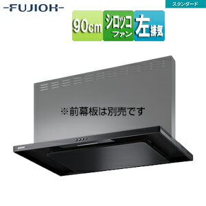 Rakuten - 富士工業株式会社 ●レンジフード スタンダードシリーズ シロッコファン 幅90cm スリム型 ブラック 左排気 ASR-3A-9020L BK