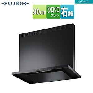 富士工業株式会社 ●レンジフード スタンダードシリーズ シロッコファン 幅90cm 総高さ70cm スリム型 前幕板付属 ブラック 右排気 ASR-3A-9027R BK