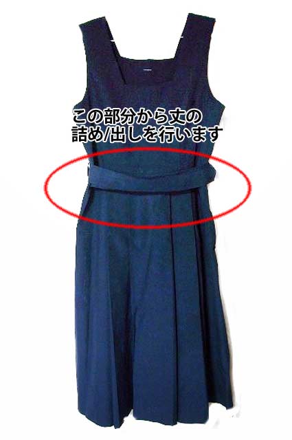 女子学生服ジャンパースカート丈詰め/出し　ウエストから