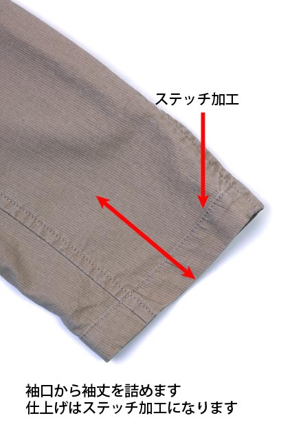 改定になった配送システムと料金をご確認ください 詳しくはコチラ 袖丈の詰め/出し寸法でご指定ください。詰めは最大5cmまで、出しは1cmまで承ります。袖口にステッチがある場合、ステッチ巾よりも詰め寸法が小さい場合には、ステッチ跡が残ってしまう場合があります。袖にブレードがあったりカフスになっているものは別メニューとなります。こちらの商品はシンプルな筒袖用の商品です。 当店との計測位置の誤差発生を防ぐため、仕上がり寸法でのご指定はご遠慮ください。 商品により、ご指定通りのお直しが出来ない場合には作業前にご連絡させていただきます。一部素材（カシミア、合皮、フェイクスエード、中綿、キルティングなど）や特殊なデザイン（ハンドステッチなど）の場合、別途追加料金を頂戴いたします。リバーシブル仕立ては倍額になります。その際には事前にご連絡させていただきます。 ご指定の詰め寸法で作業しますので、すでにお修理済みのお洋服や古着などの場合には、柄ずれなど予めご了承ください。 防水加工やゴアテックス、オイル加工などが施されている素材は承っておりませんので、あらかじめご了承ください。 ご心配な場合、事前に問い合わせフォームから画像をお送りいただければ、可能な範囲でお見積いたします。 商品管理上、ハンガーや見本（サンプル）などお洋服以外をお送りいただく事はご遠慮ください。紛失時の責任は負いかねます。 上記の「詳しくはコチラ」で集荷・配送の変更内容をご確認ください