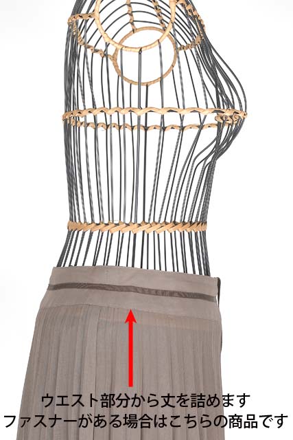 改定になった配送システムと料金をご確認ください 詳しくはコチラ こちらの商品はウエスト部分にファスナーのあるスカートの、ウエスト部分から裾丈の調整を行います。詰め寸法でご指定ください。詰めは最大5cmまで承ります。当店との計測の誤差の発生を防ぐため、仕上がり寸法でのご指定はご遠慮ください。商品によりご指定通りのお直しが出来ない場合には作業前にご連絡させていただきます。一部素材（カシミア、合皮、中綿、キルティングなど）や特殊なデザイン（ベンツ観音開き、ハンドステッチなど）の場合別途追加料金を頂戴いたします。その際には事前にご連絡させていただきます。 ニット素材の場合、到着拝見後に別途お見積りにお時間を頂戴することがあります。 到着後、作業に入り、お修理することが出来ない事が判明した場合、キャンセル可能です。 ただし、お見積りでのご注文またはお修理不可品は、ご返却の場合、大変申し訳ございませんが＜返送運賃のみ＞はご請求させていただくようになります。あらかじめご了承ください。 上記の「詳しくはコチラ」で集荷・配送の変更内容をご確認ください 【合計10,000円以上のご注文でお届け時の送料が無料！当店への送付はお客様負担にてお願いします】