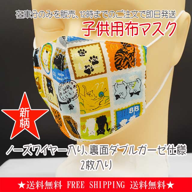 【即納】【送料無料】布マスク子供用（2枚入り）