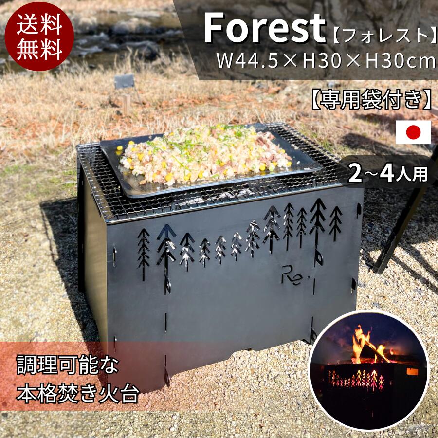 【新春ポイントアップ P5倍】 送料無料 日本製 焚き火台 鑑賞用 BBQ グリル 本格キャンプファイヤーバーベキュー ファミリーサイズ 薪入れ簡単 オシャレ 組み立て式 同時調理 野外 森林柄 癒し おすすめ レビュー投稿クーポンプレゼント お座敷キャンプ 餅焼 正月 年末年始
