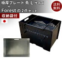 送料無料 【焚火台+鉄板 セット】 おすすめ BBQグリル 鑑賞用 キャンプファイヤー おしゃれ 焚き火台 極厚鉄板 黒皮鉄板 取手 ファミリーサイズ 極厚グリ...
