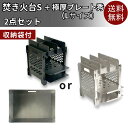 お得セット 送料無料 串焼き器 小型 BBQグリル 串焦げ防止 専用袋 取手付 組立式 2人用 極厚グリルプレート 黒皮鉄板 アウトドアプレート 本格鉄板調理 ...