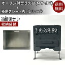 【2点セット】 ピザ焼 焚き火台 オーブン付 同時調理 組み立て簡単 温度計付 調理器具 極厚鉄板 極厚グリルプレート 4.5mm 鉄板 プレート 【レビュー投...