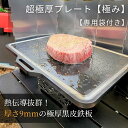 バーベキュー こだわり 鉄板 BBQグッズ ステーキ 焼肉 グリル 鉄板プレート 【1000円OFFレビュークーポン有り】 調理器具 専用袋 取手付 極厚鉄板 ...