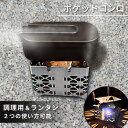 ポケットコンロ 送料無料 ソロ 防災用 小型コンロ 専用袋 ミニランタン 焚火コンロ メスティン 調理 【レビュー投稿で1000円OFFクーポンプレゼント】 固...