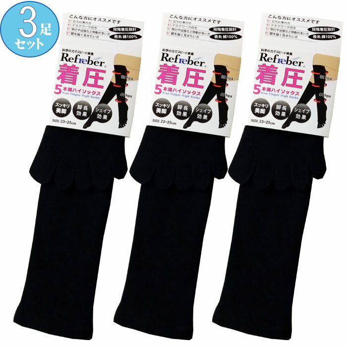 3足セット 消臭 リフレビア 着圧5本指 ハイソックス 黒無地 靴下 デスクワーク　立ち仕事 婦人靴下 ソックス