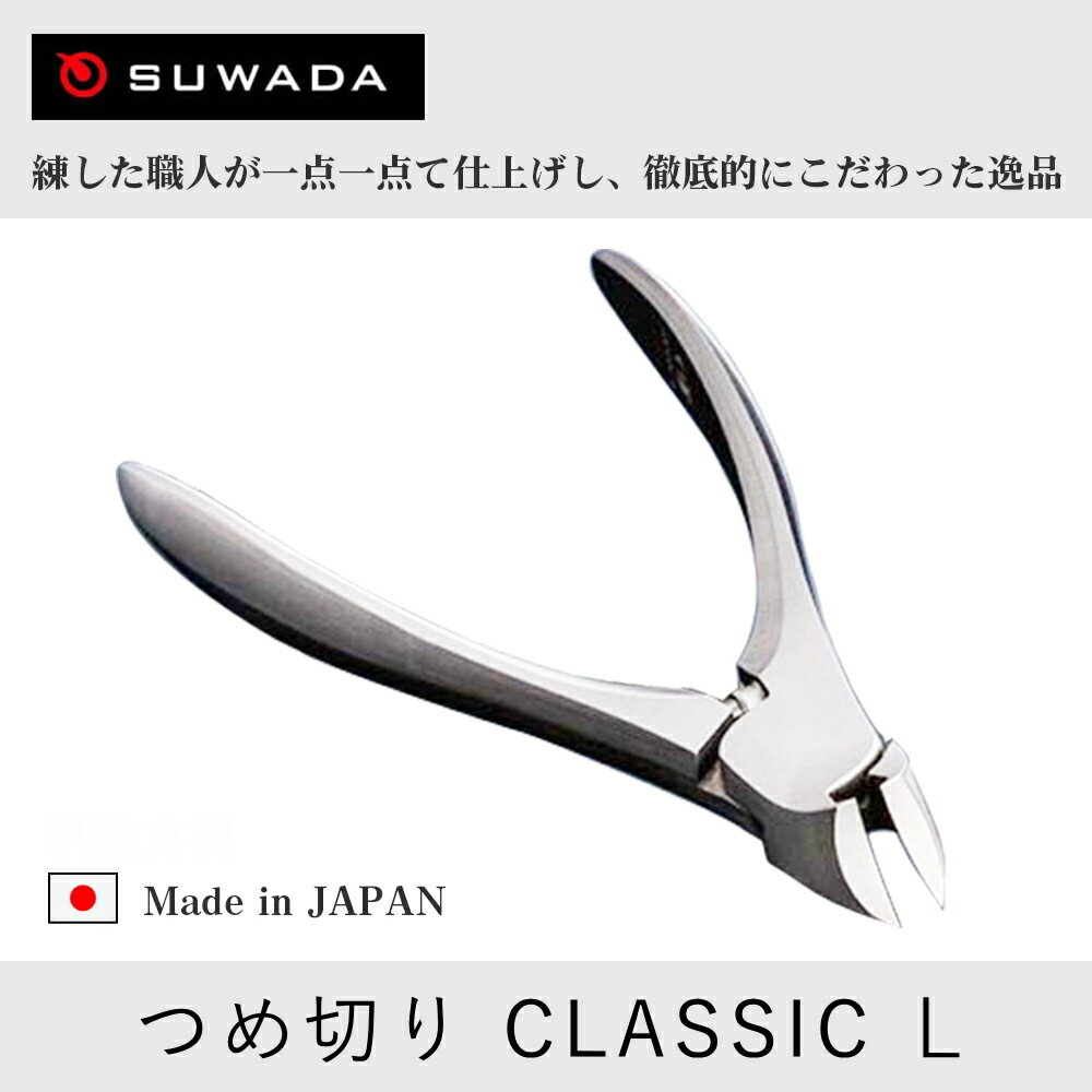 ★★★オー！マイゴット！私だけの神様、教えますでスワダが紹介されました★★★正規品スワダつめ切りクラシックL（刃先14mm）ミニ爪やすり付き・動画付き/諏訪田製作所/SUWADA/ネイルニッパー/爪切り/つめ切り/男女兼用/子供/派ハンドケア/色んなメディアで紹介された★