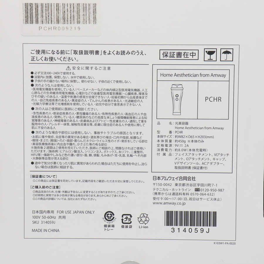 【未使用】Home Aesthetician from Amway PCHR 光美容器 脱毛器 アムウェイ ホーム...