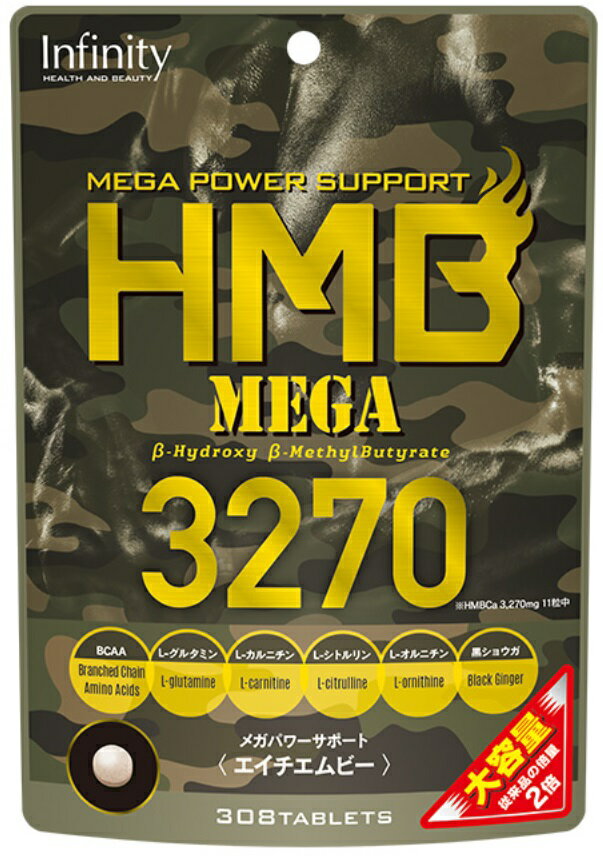 商品名：HMB MEGA 3270 名称：HMBカルシウム含有食品 原材料名：HMBCa、クレアチン、黒ショウガ末、L−シトルリン、L−オルニチン塩酸塩、L−カルニチン酒石酸塩、シナモン抽出物／結晶セルロース、L−グルタミン、ステアリン酸Ca、シェラック、L−ロイシン、L−バリン、L−イソロイシン、糊料（ヒドロキシプロピルセルロース） 内容量：53.9g（350mg×154粒） 賞味期限：商品パッケージに記載 保存方法：開封後はチャックをしっかり閉め、直射日光・高温多湿を避けて保存し、なるべく早くお召しあがりください。 栄養成分表示 11粒あたり：エネルギー 12.78kcal、たんぱく質 0.29g、脂質 0.05g、炭水化物 2.79g、食塩相当量 0.02g 主要配合成分 11粒あたり：HMBCa 3270mg 販売元：株式会社ボーテサンテラボラトリーズ 広告文責：社名・連絡先電話番号　インフィニティー株式会社・048-594-6341 生産国：日本 商品区分：健康食品 お召し上がり方：1日11粒を目安に水またはお湯等でお召し上がりください。〇運動、トレーニング前に！〇