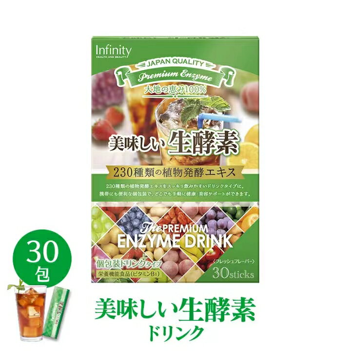 【賞味期限2024年10月】 ダイエット 健康食品 infinity インフィニティ— 美味しい生酵素 30包 酵素ドリンク