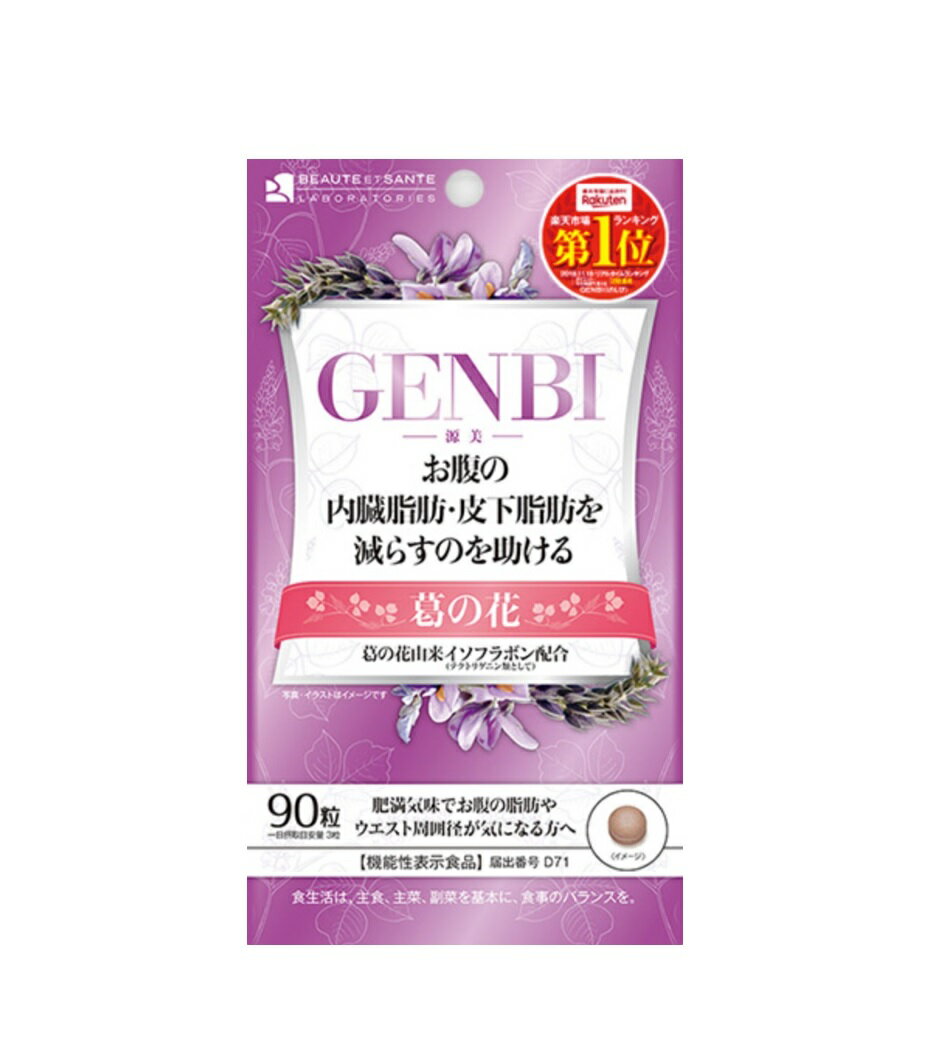 商品名：GENBI 名称：葛の花抽出物加工食品 原材料名：還元パラチノース、葛の花抽出物／セルロース、ショ糖脂 肪酸エステル、二酸化ケイ素 内容量：22.5g（250mg×90粒） 賞味期限：商品パッケージに記載 保存方法：直射日光や高温多湿を避けて、常温で保存してください。 販売元：(株)ボーテサンテラボラトリーズ 広告文責：社名・連絡先電話番号　インフィニティー株式会社・048-594-6341 生産国：日本 商品区分：機能性表示食品 届出表示：本品には、葛の花由来イソフラボン（テクトリゲニン類とし て）が含まれます。葛の花由来イソフラボン（テクトリゲニン 類として）には、肥満気味な方の、体重やお腹の脂肪（内 臓脂肪と皮下脂肪）やウエスト周囲径を減らすのを助ける 機能があることが報告されています。肥満気味な方、BMI が高めの方、お腹の脂肪が気になる方、ウエスト周囲径が 気になる方に適した食品です。 お召し上がり方：1日当たり3粒を目安にお召し上がりください。 使用上の注意： ○体質やその日の体調により合わない場合もございますので、ご使用中体調のすぐれない時は使用を中止してください。○1日の目安量を超えてのご使用はおやめください。○お子様の手の届かない所に保存してください。○妊娠・授乳中の方、薬を服用中、または通院中の方は医師にご相談の上でご使用ください。○開封後はチャックをしっかり閉め、涼しい所に保管してください。○原材料で食物アレルギーの心配のある方は摂取をおやめください。○天然成分を使用しているため、色調などにばらつきが生じる場合がありますが、品質には問題ございません。〇お腹の内臓脂肪・皮下脂肪を減らすのを助ける！〇