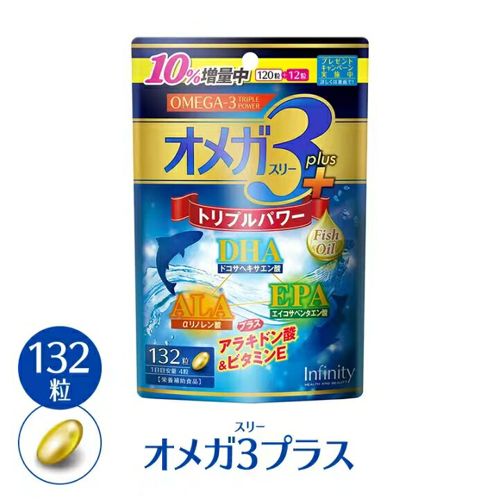 健康食品 サプリメント インフィニティ— オメガ3プラス 132粒 オメガ3 DHA ALA EPA サプリ