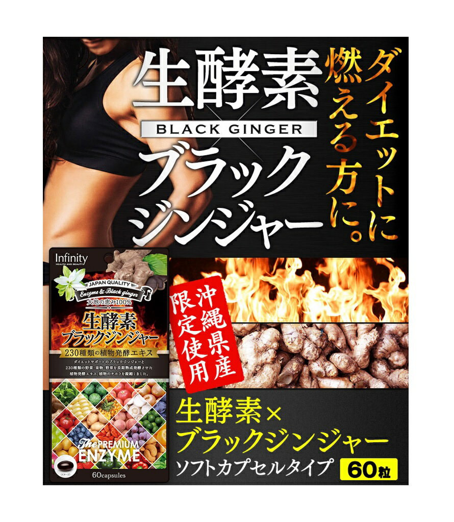 ダイエット 健康食品 インフィニティ— 生酵素×ブラックジン