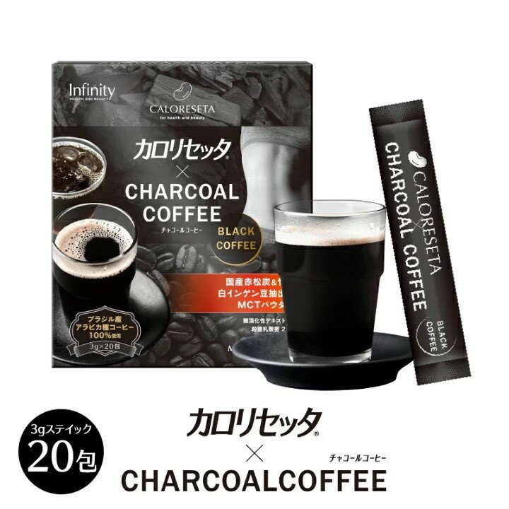 【5/27 01:59まで全品P5倍】 インフィニティー カロリセッタ×チャコールコーヒー スティックタイプ 3g×20包 ダイエット 健康食品 コーヒー 美容 カロリセッタ 珈琲 ブラジル産 送料無料